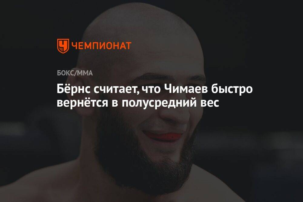Бёрнс считает, что Чимаев быстро вернётся в полусредний вес