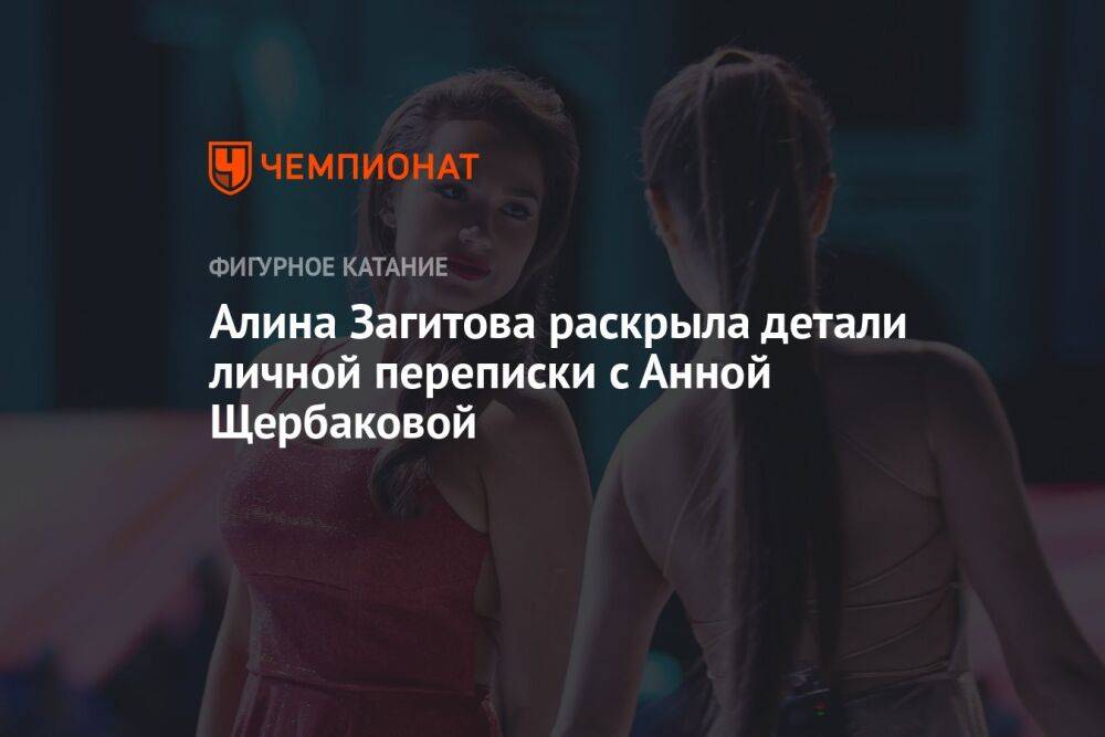 Алина Загитова раскрыла детали личной переписки с Анной Щербаковой