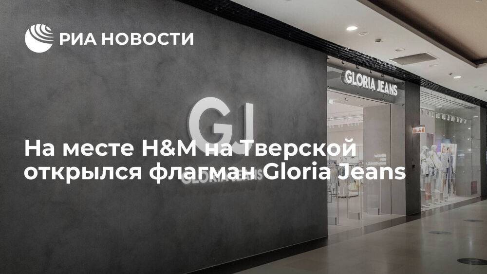 На месте трехэтажного H&M на Тверской открылся флагман Gloria Jeans