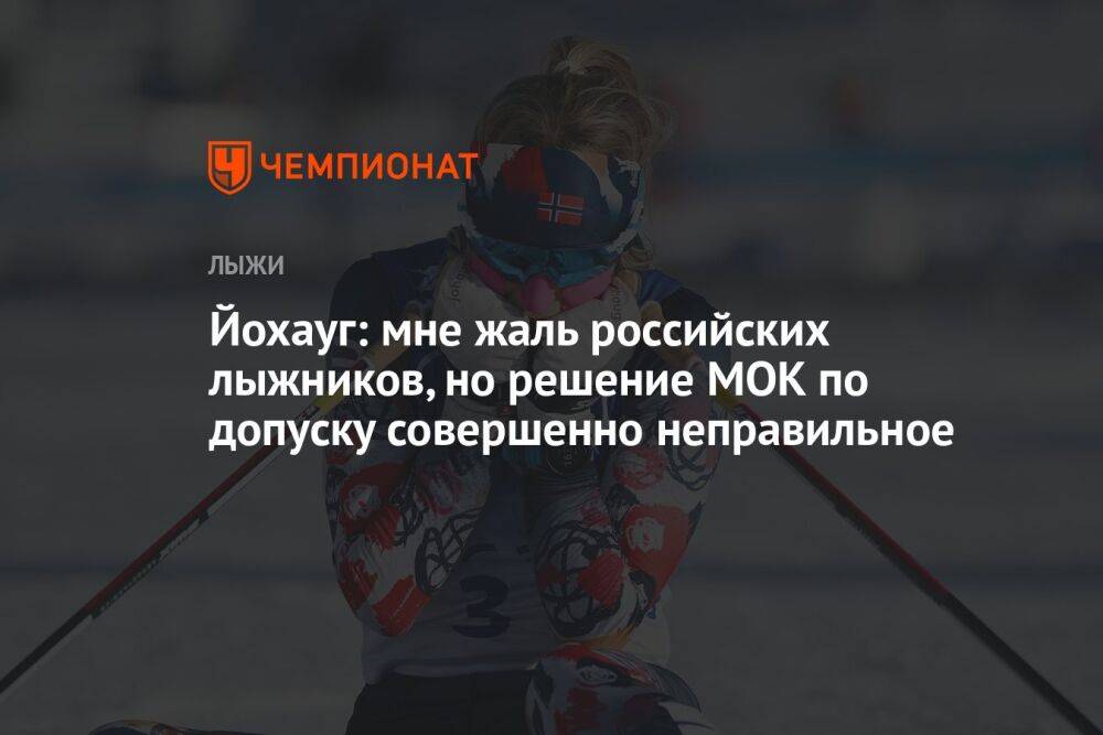 Йохауг: мне жаль российских лыжников, но решение МОК по допуску совершенно неправильное