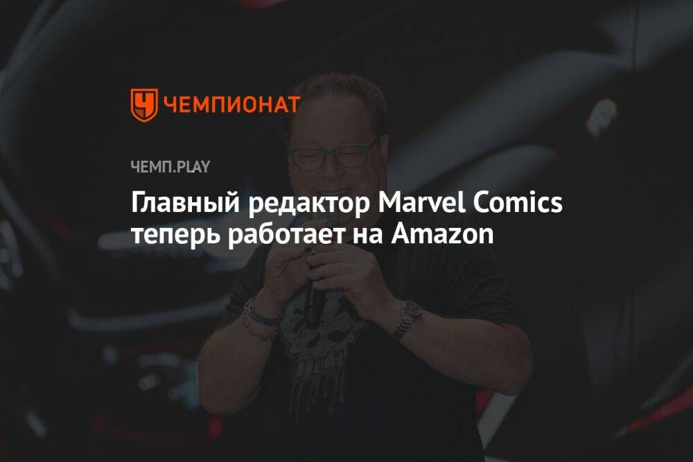 Главный редактор Marvel Comics теперь работает на Amazon