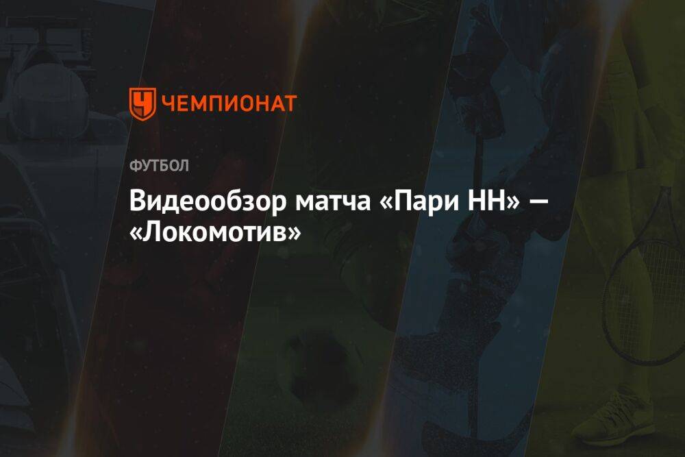 Видеообзор матча «Пари НН» — «Локомотив»