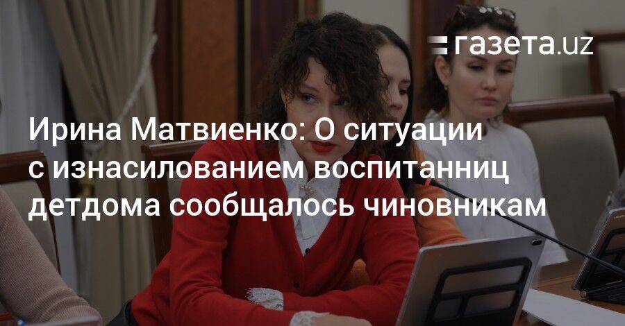 Ирина Матвиенко: О ситуации с изнасилованием воспитанниц детдома сообщалось чиновникам