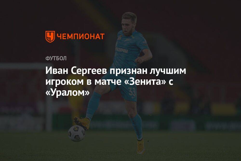 Иван Сергеев признан лучшим игроком в матче «Зенита» с «Уралом»