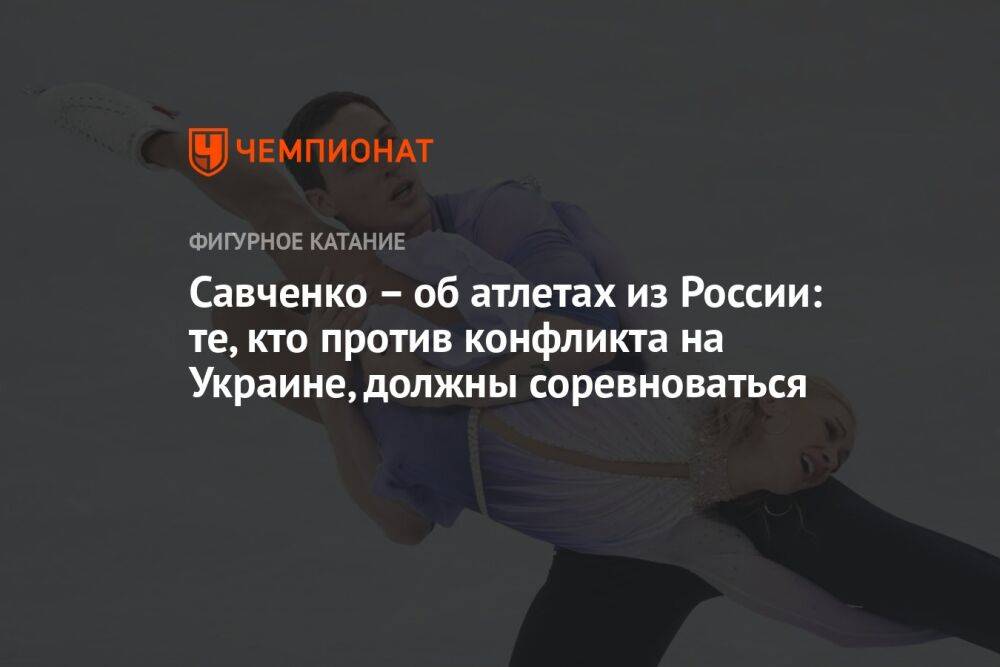 Савченко — об атлетах из России: те, кто против конфликта на Украине, должны соревноваться