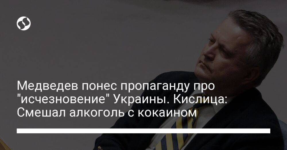 Медведев понес пропаганду про "исчезновение" Украины. Кислица: Смешал алкоголь с кокаином