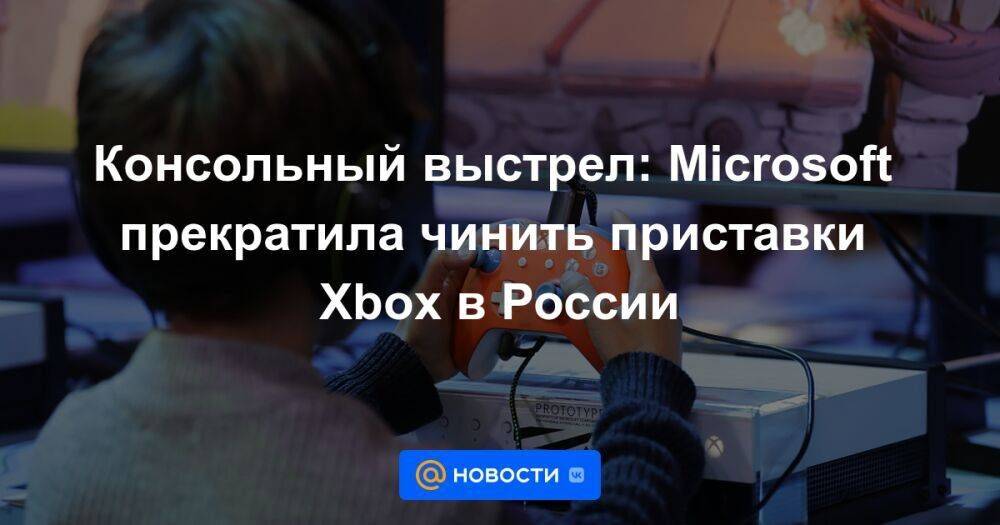 Консольный выстрел: Microsoft прекратила чинить приставки Xbox в России