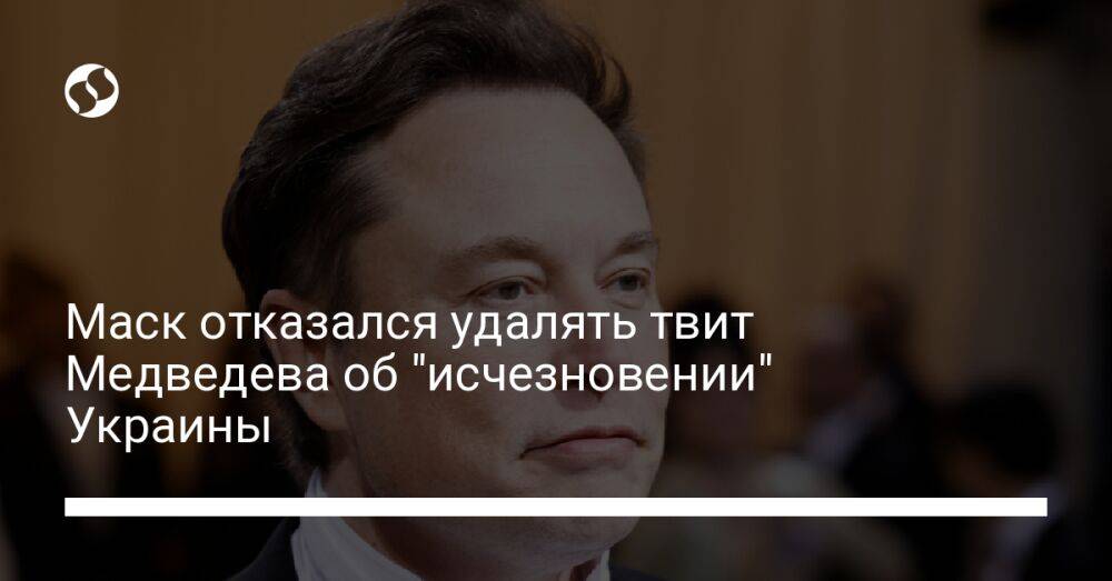 Маск отказался удалять твит Медведева об "исчезновении" Украины