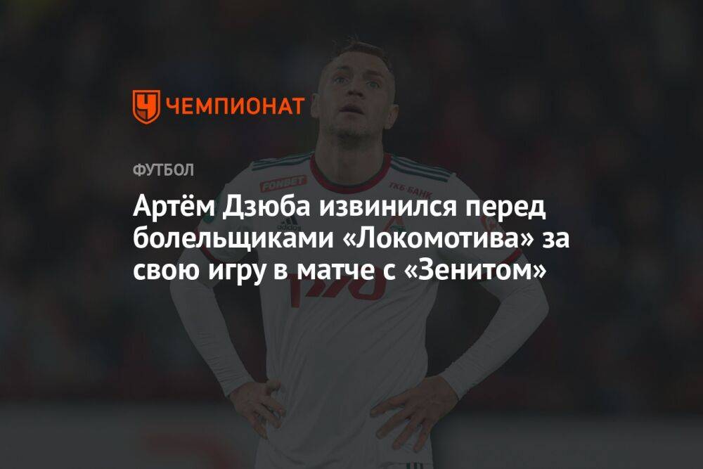 Артём Дзюба извинился перед болельщиками «Локомотива» за свою игру в матче с «Зенитом»