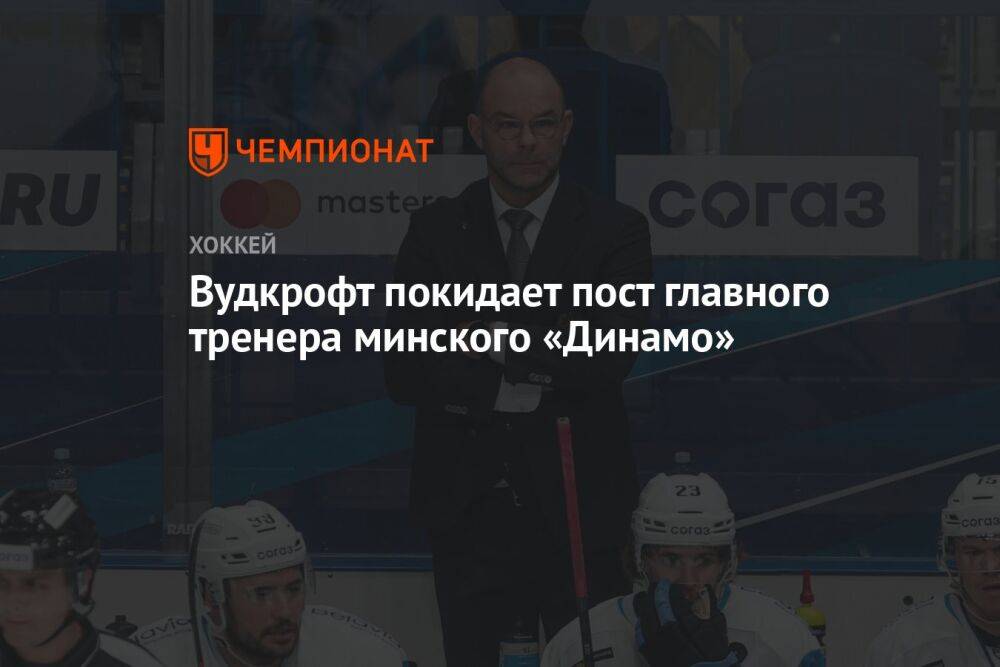 Вудкрофт покидает пост главного тренера минского «Динамо»