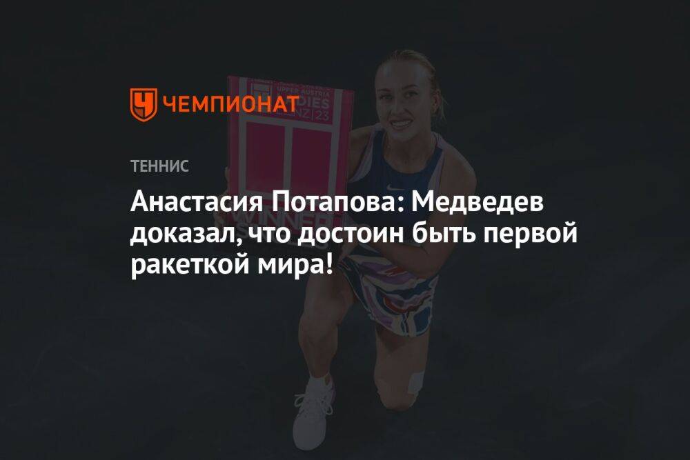 Анастасия Потапова: Медведев доказал, что достоин быть первой ракеткой мира!