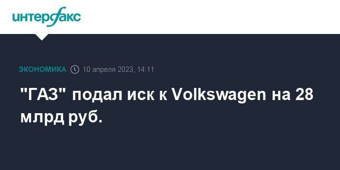 "ГАЗ" подал иск к Volkswagen на 28 млрд руб.