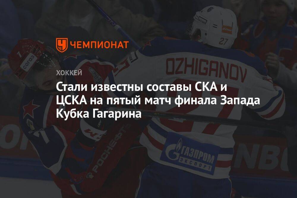 Стали известны составы СКА и ЦСКА на пятый матч финала Запада Кубка Гагарина