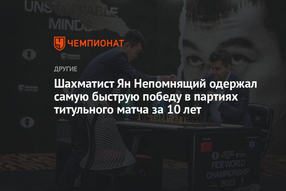 Шахматист Ян Непомнящий одержал самую быструю победу в партиях титульного матча за 10 лет