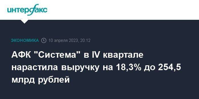 АФК "Система" в IV квартале нарастила выручку на 18,3% до 254,5 млрд рублей