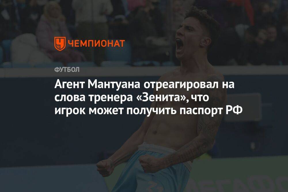 Агент Мантуана отреагировал на слова тренера «Зенита», что игрок может получить паспорт РФ