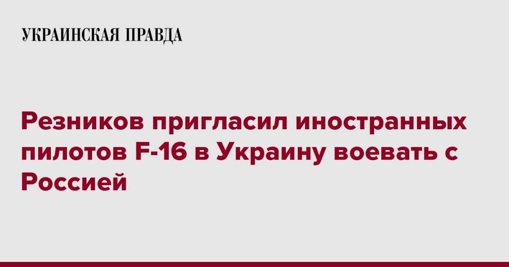 Резников пригласил иностранных пилотов F-16 в Украину воевать с Россией
