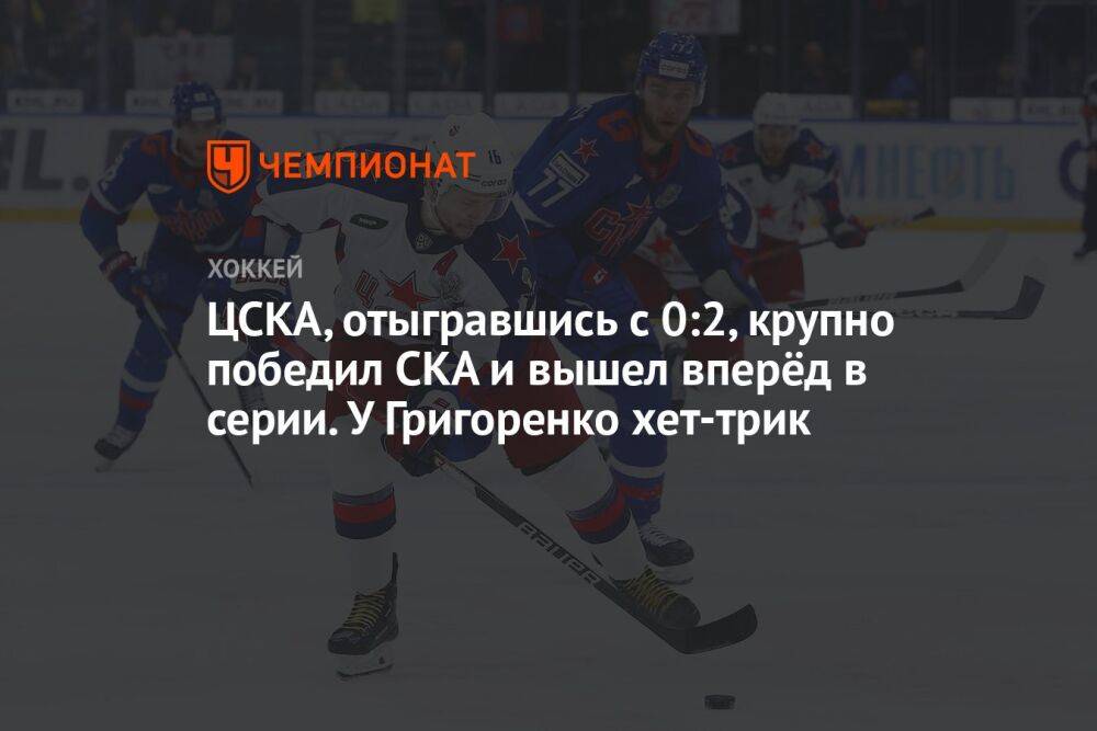 СКА — ЦСКА 3:7, пятый матч финальной серии Западной конференции плей-офф КХЛ, 10 апреля 2023 года