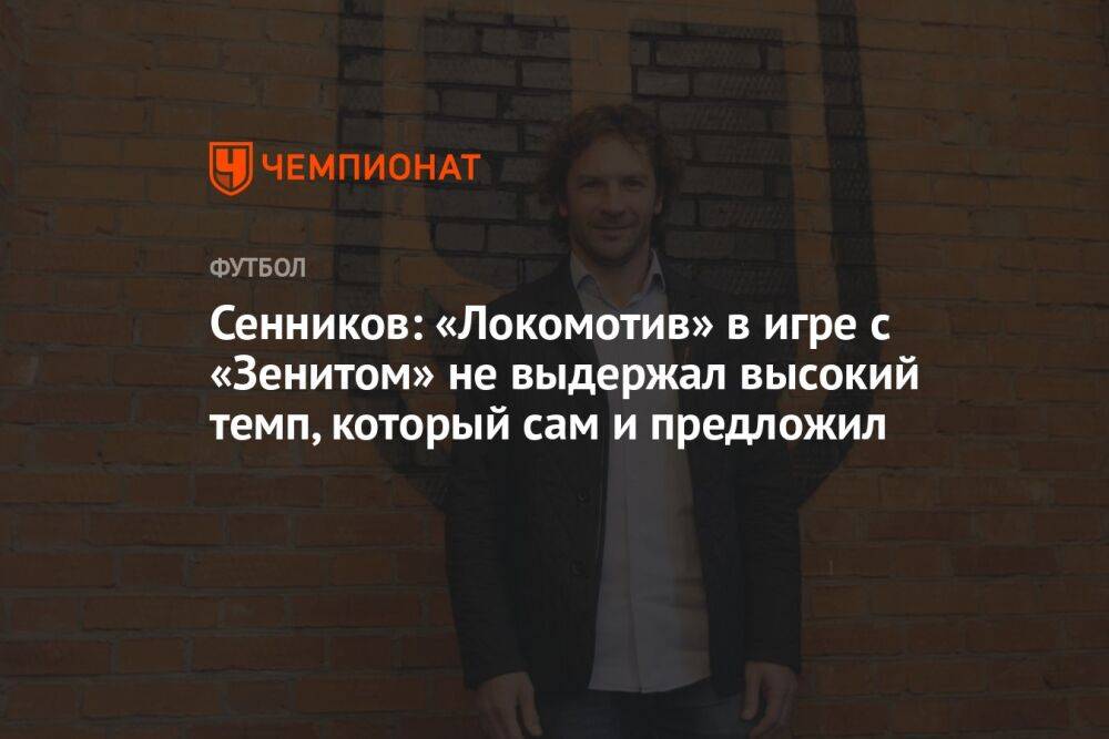 Сенников: «Локомотив» в игре с «Зенитом» не выдержал высокий темп, который сам и предложил