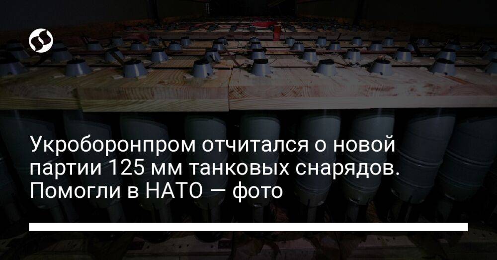 Укроборонпром отчитался о новой партии 125 мм танковых снарядов. Помогли в НАТО — фото