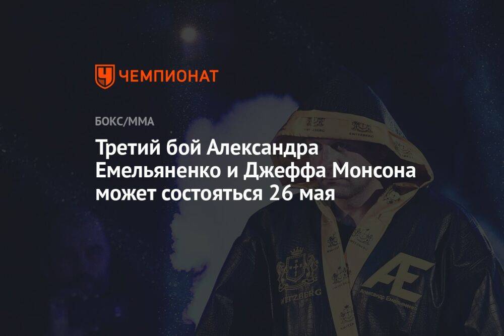 Третий бой Александра Емельяненко и Джеффа Монсона может состояться 26 мая