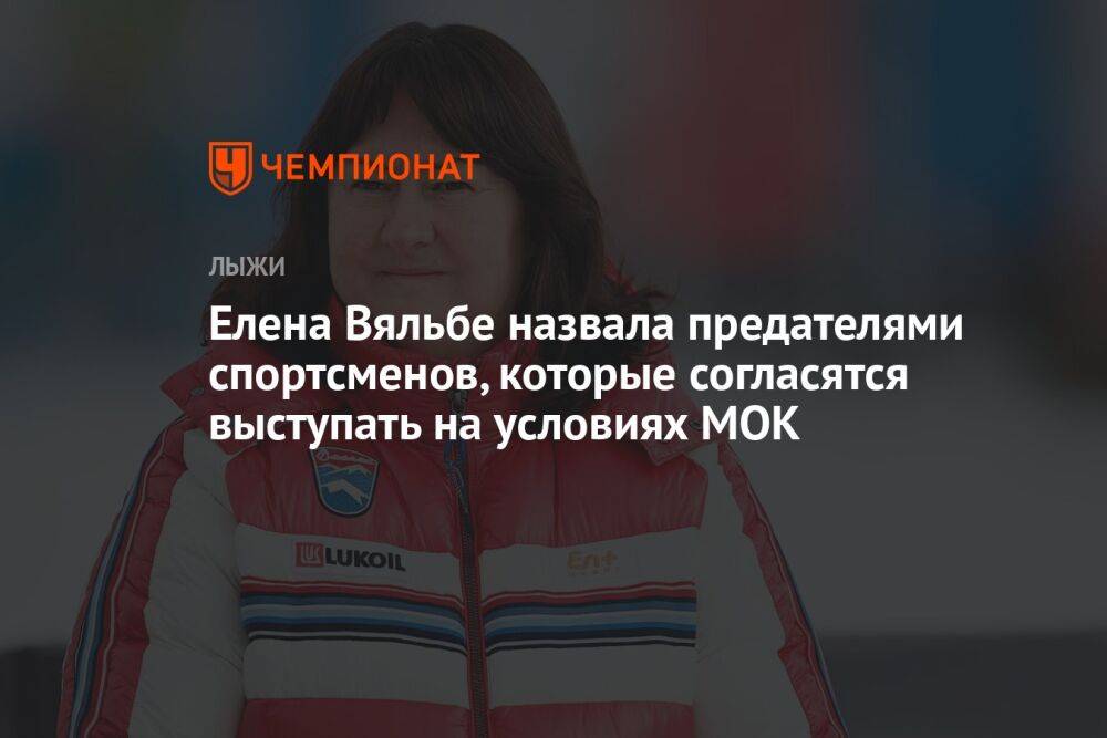 Елена Вяльбе назвала предателями спортсменов, которые согласятся выступать на условиях МОК