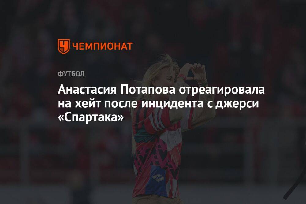 Анастасия Потапова отреагировала на хейт после инцидента с джерси «Спартака»