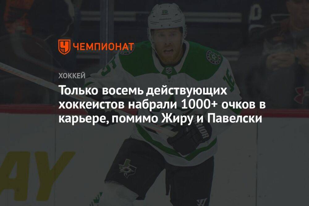 Только восемь действующих хоккеистов набрали 1000+ очков в карьере, помимо Жиру и Павелски