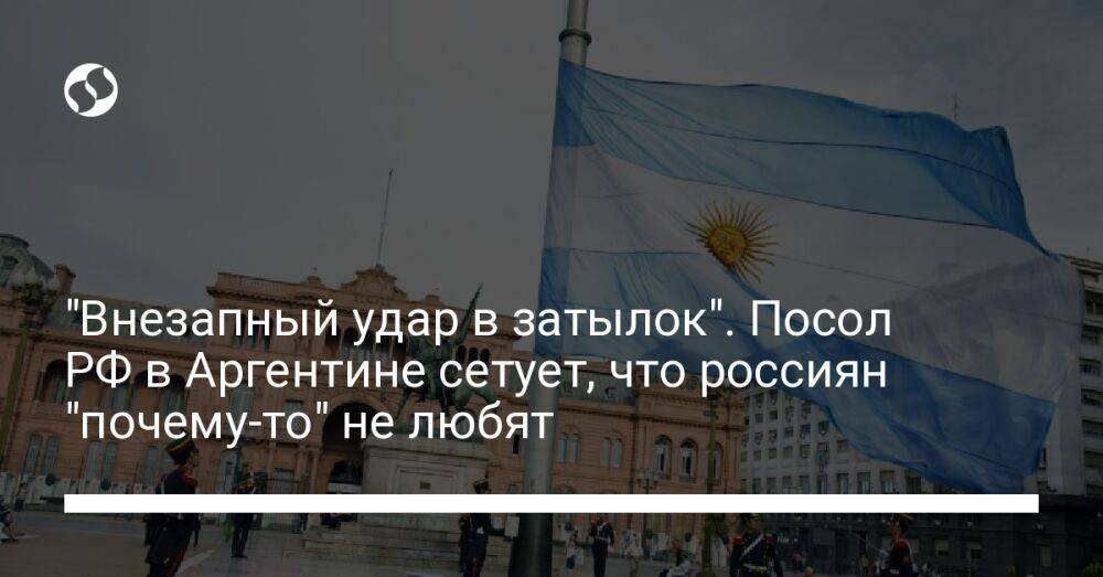 "Внезапный удар в затылок". Посол РФ в Аргентине сетует, что россиян "почему-то" не любят