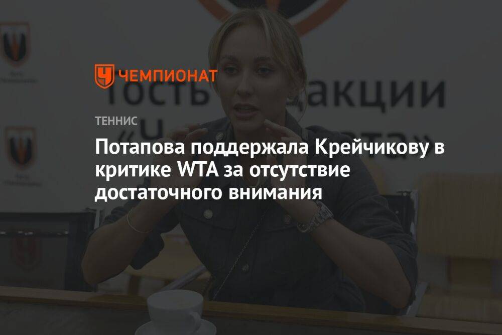 Потапова поддержала Крейчикову в критике WTA за отсутствие достаточного внимания