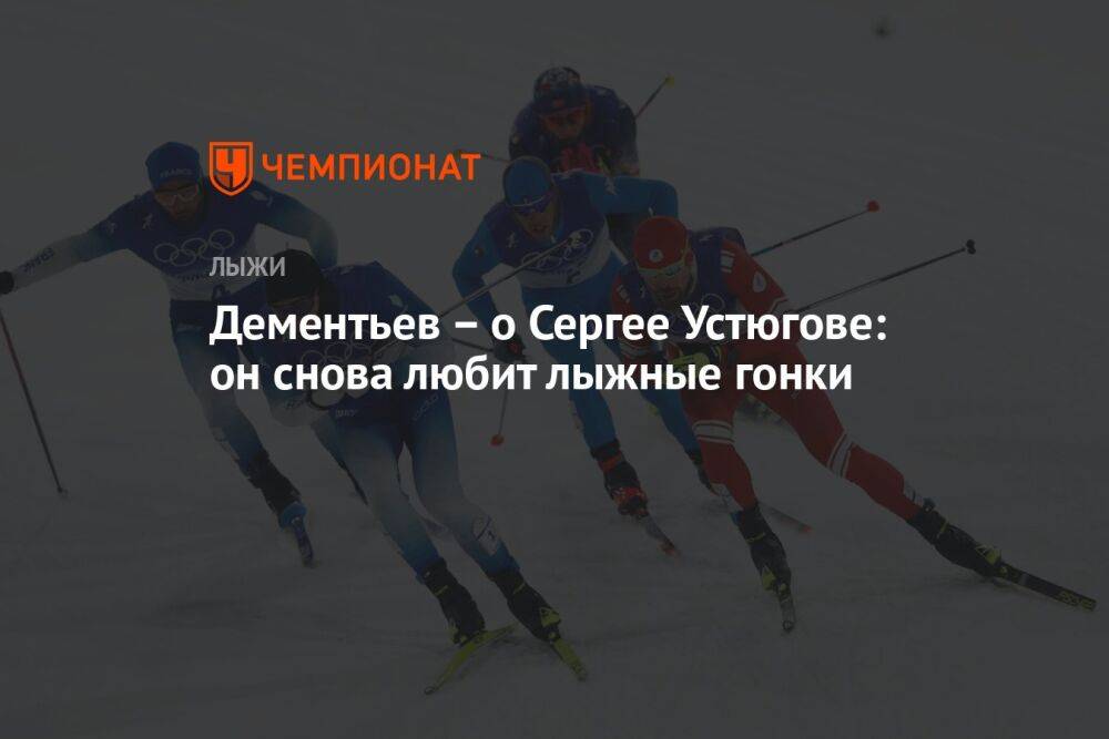 Дементьев – о Сергее Устюгове: он снова любит лыжные гонки