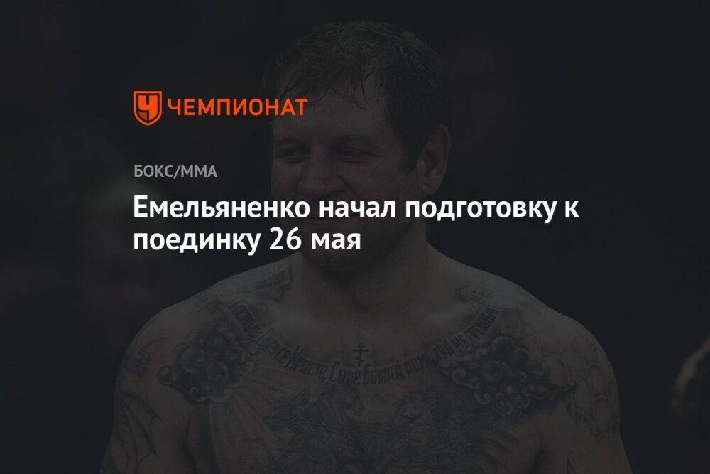 Емельяненко начал подготовку к поединку 26 мая