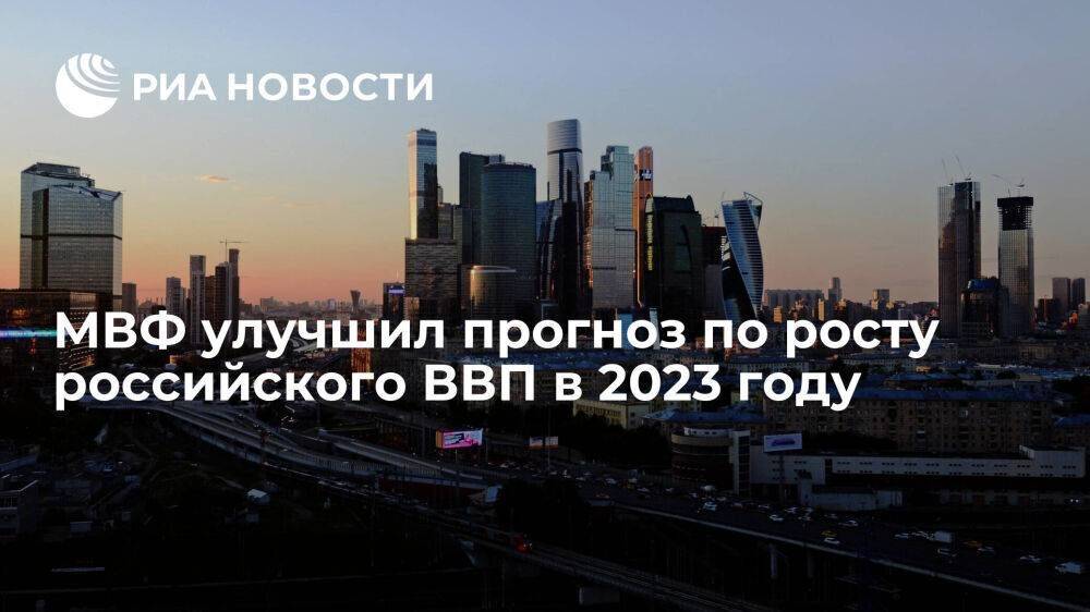 МВФ улучшил прогноз по росту российского ВВП в 2023 году до 0,7 процента