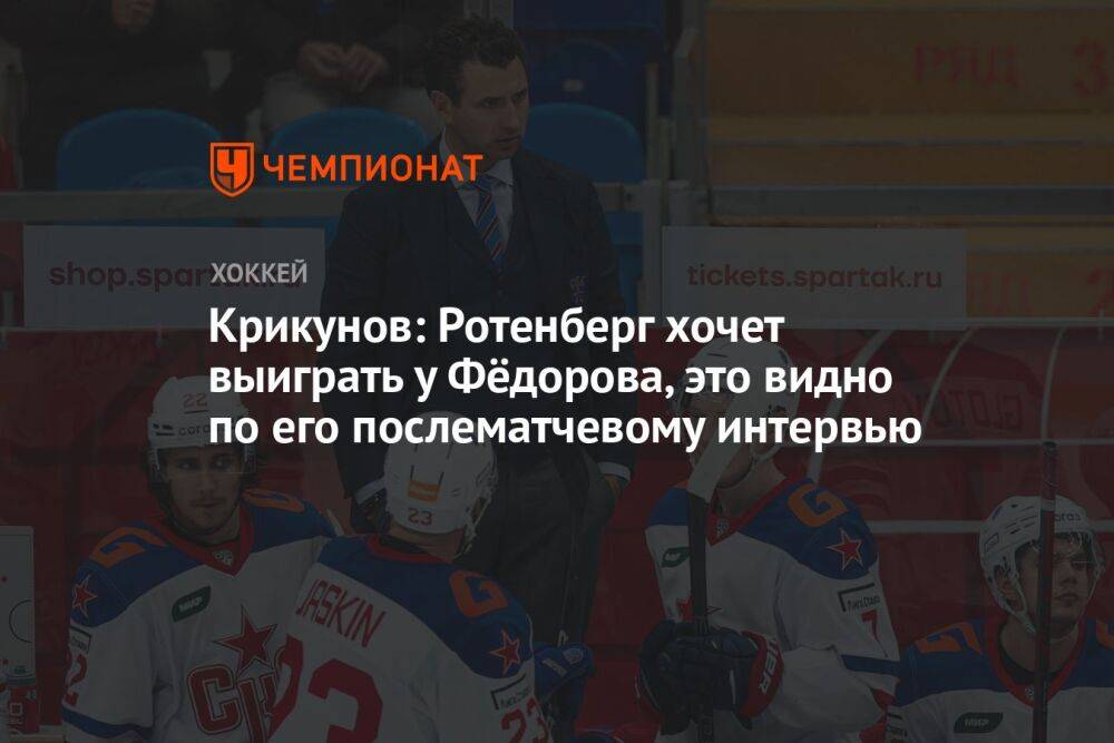 Крикунов: Ротенберг хочет выиграть у Фёдорова, это видно по его послематчевому интервью
