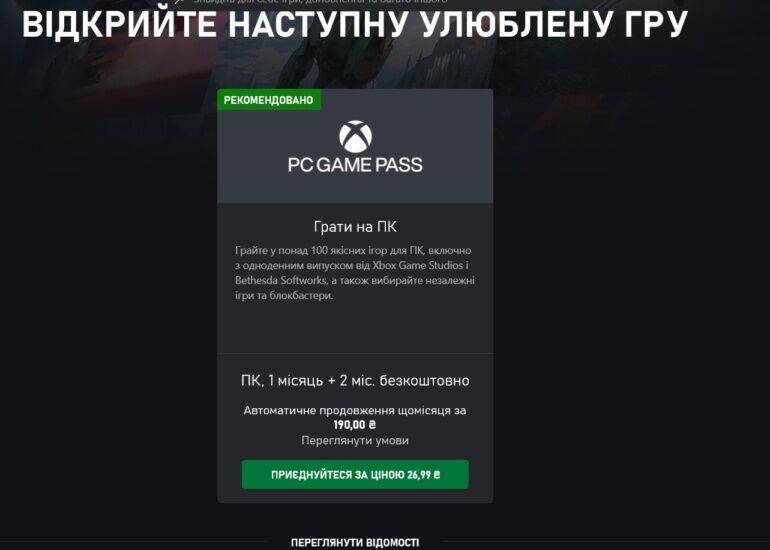 Microsoft официально запустила PC Game Pass в Украине (и еще 39 странах) — 26,99₴ за первые три месяца (потом 190₴/мес)