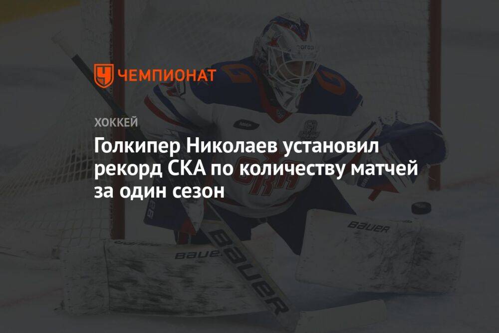 Голкипер Николаев установил рекорд СКА по количеству матчей за один сезон