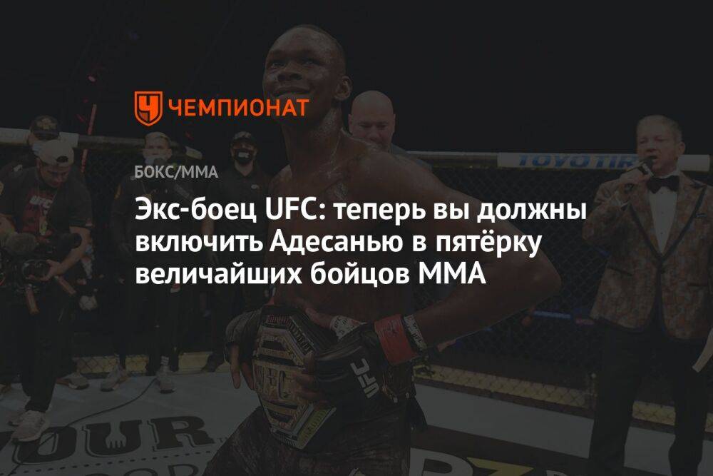 Экс-боец UFC: теперь вы должны включить Адесанью в пятёрку величайших бойцов MMA