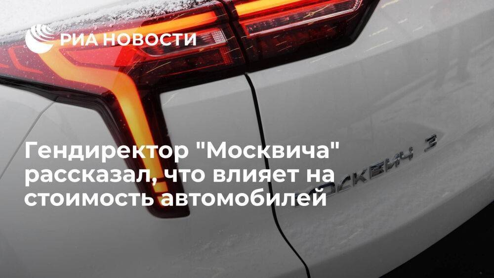 Пронин: цены на автомобили "Москвич" зависят от логистики, таможенных пошлин, акцизов