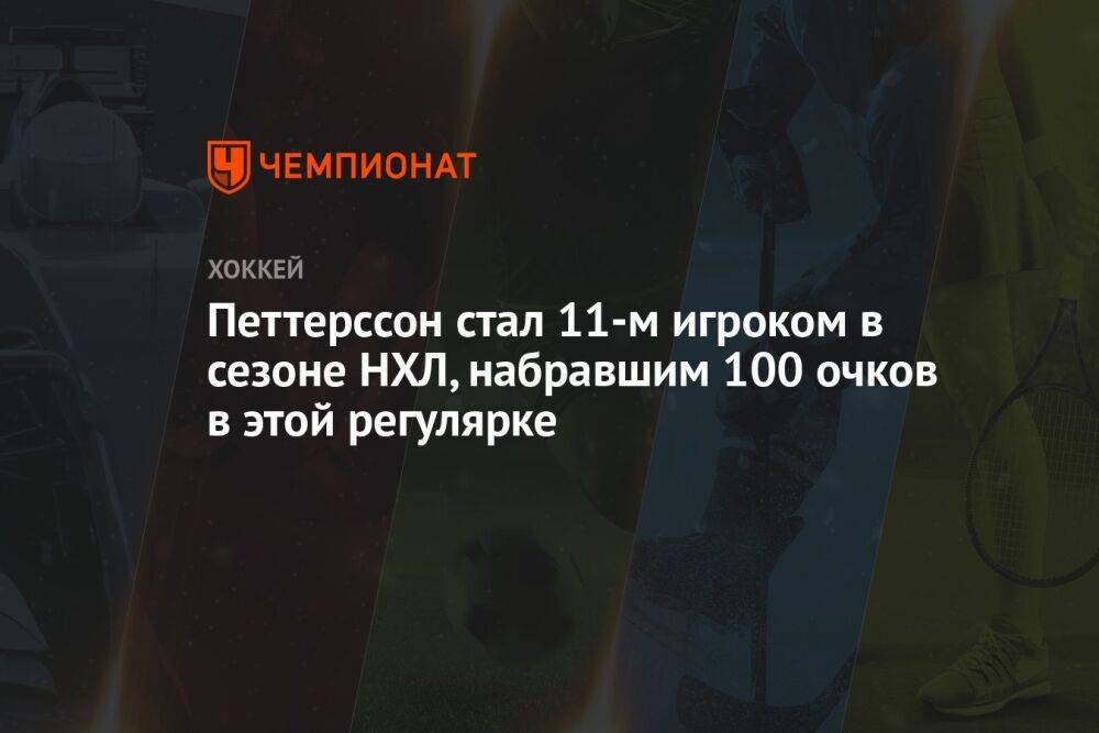 Петтерссон стал 11-м игроком в сезоне НХЛ, набравшим 100 очков в этой регулярке