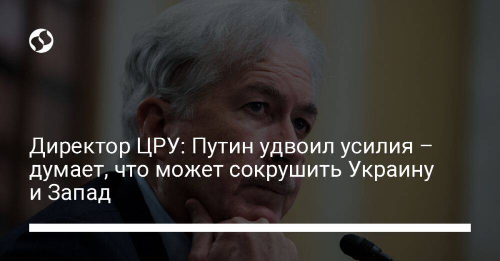 Директор ЦРУ: Путин удвоил усилия – думает, что может сокрушить Украину и Запад