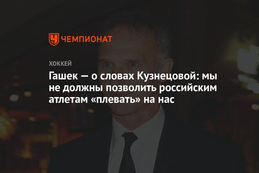 Гашек — о словах Кузнецовой: мы не должны позволить российским атлетам «плевать» на нас