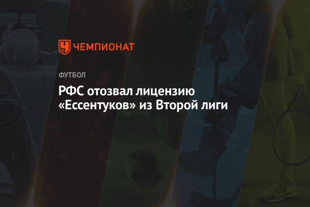 РФС отозвал лицензию «Ессентуков» из Второй лиги