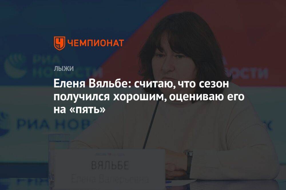 Еленя Вяльбе: считаю, что сезон получился хорошим, оцениваю его на «пять»