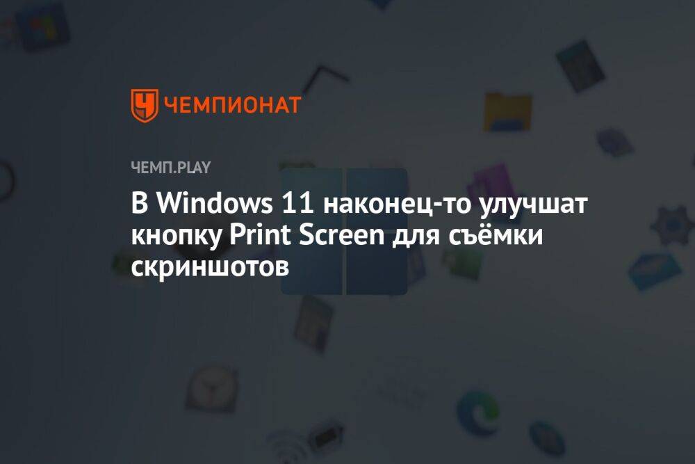 В Windows 11 наконец-то улучшат кнопку Print Screen для съёмки скриншотов