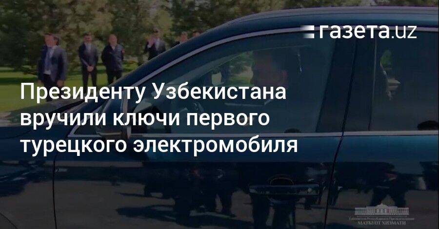 Президенту Узбекистана вручили ключи первого турецкого электромобиля Togg