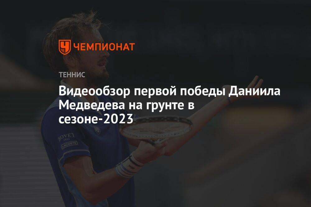 Видеообзор первой победы Даниила Медведева на грунте в сезоне-2023