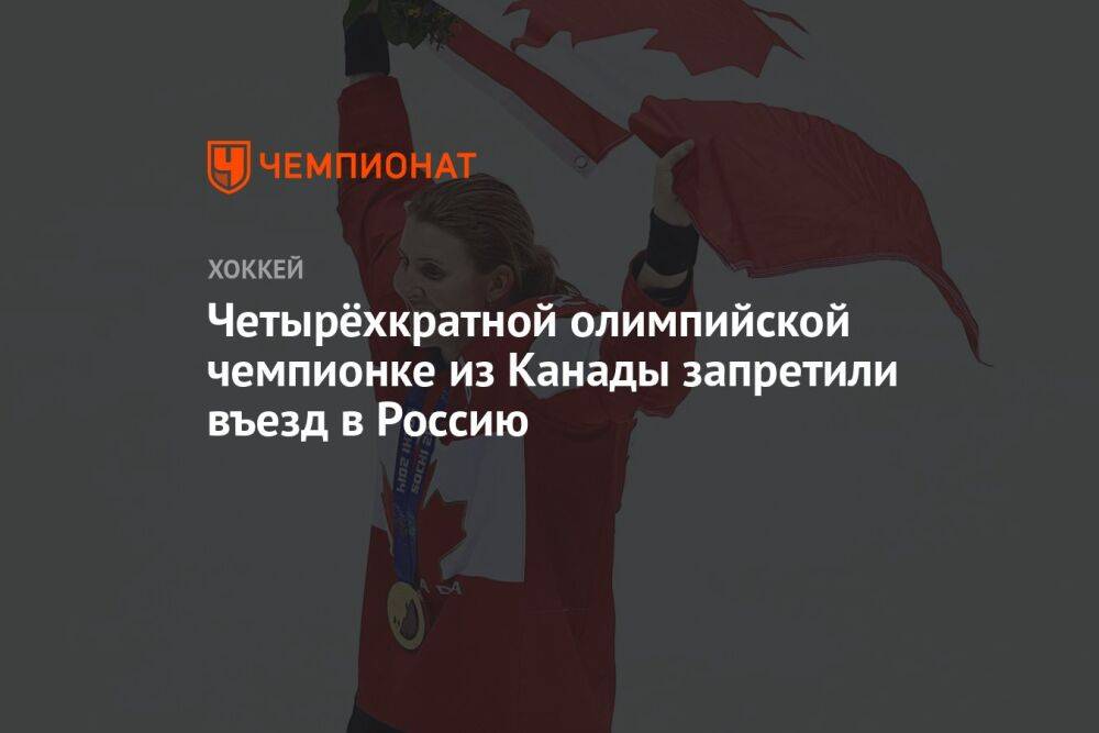 Четырёхкратной олимпийской чемпионке из Канады запретили въезд в Россию