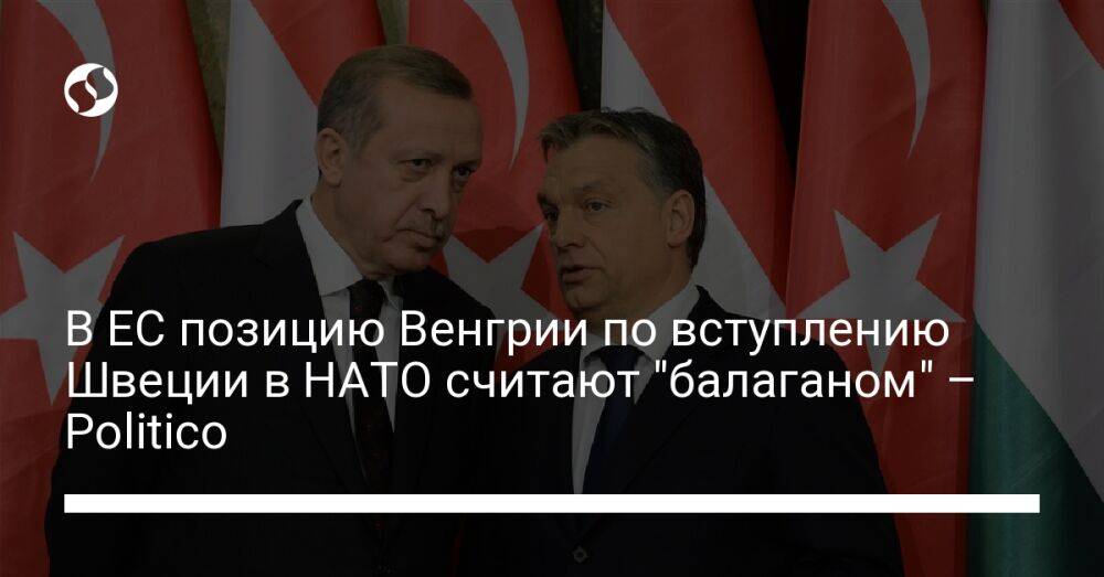 В ЕС позицию Венгрии по вступлению Швеции в НАТО считают "балаганом" – Politico