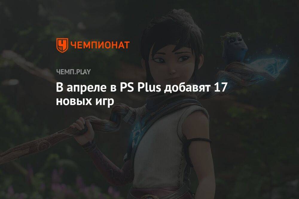 В апреле в PS Plus добавят 17 новых игр