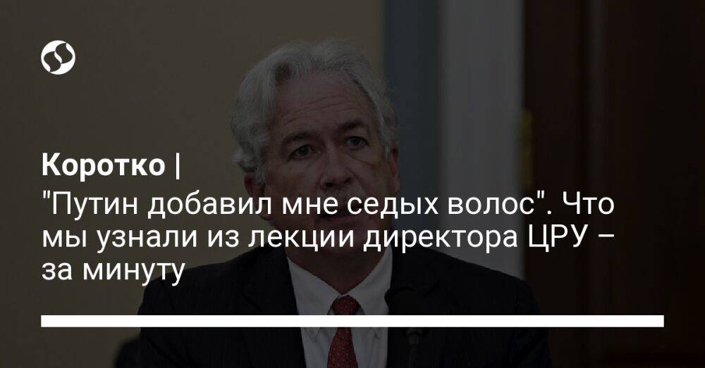 Коротко | "Путин добавил мне седых волос". Что мы узнали из лекции директора ЦРУ – за минуту